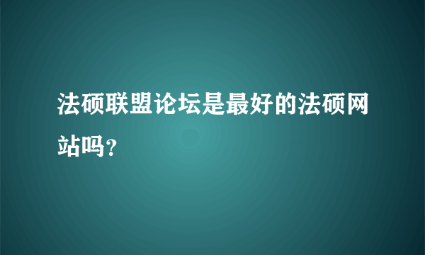 法硕联盟论坛是最好的法硕网站吗？