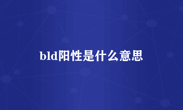 bld阳性是什么意思