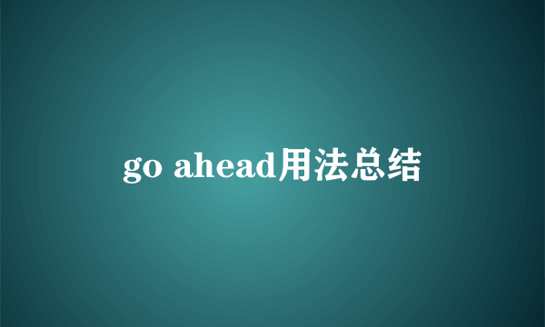 go ahead用法总结