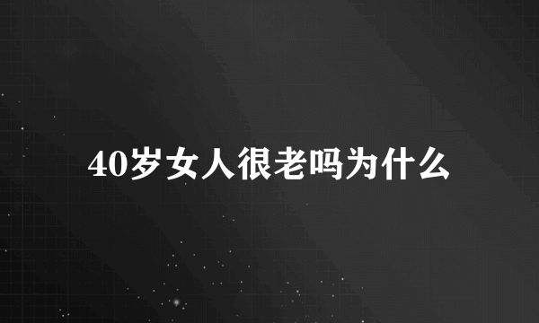 40岁女人很老吗为什么