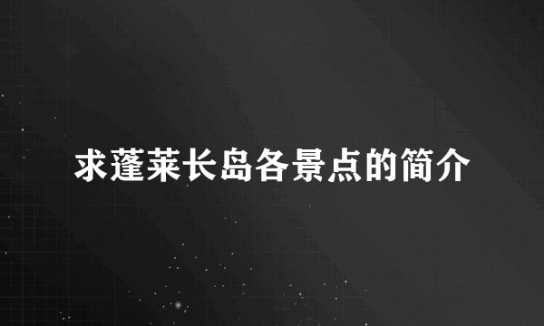 求蓬莱长岛各景点的简介