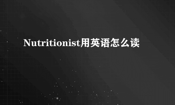 Nutritionist用英语怎么读