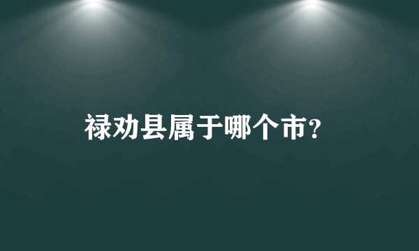 禄劝县属于哪个市？