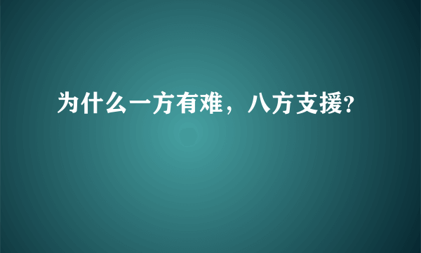 为什么一方有难，八方支援？