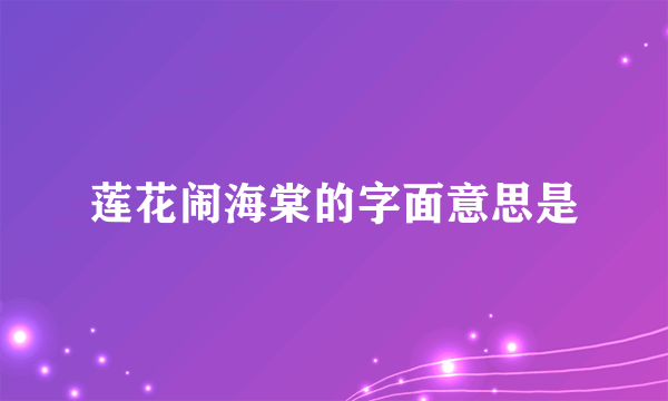 莲花闹海棠的字面意思是