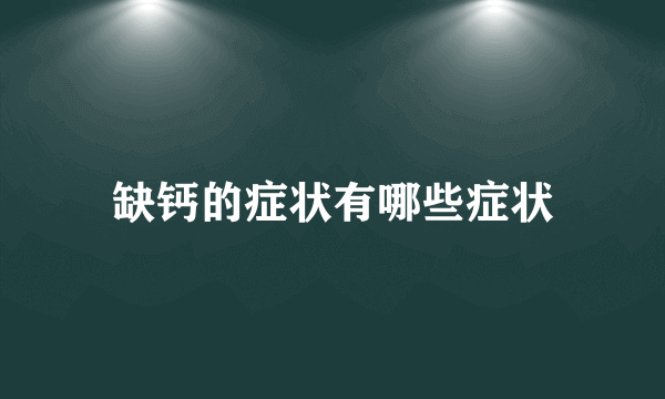 缺钙的症状有哪些症状