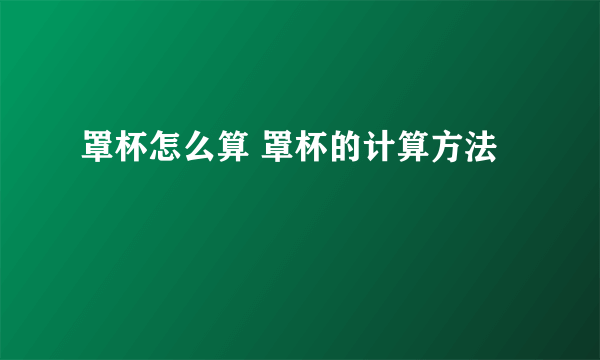 罩杯怎么算 罩杯的计算方法