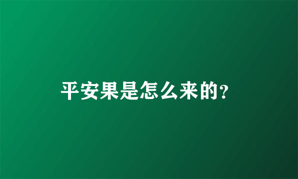 平安果是怎么来的？