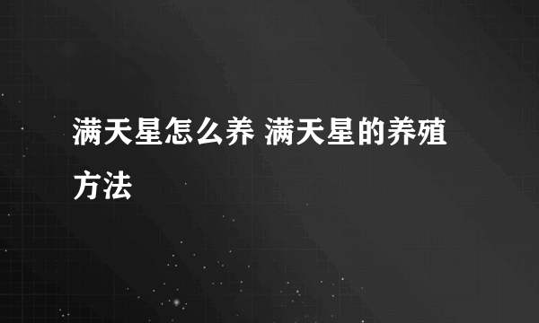 满天星怎么养 满天星的养殖方法