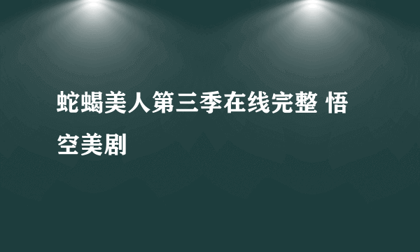 蛇蝎美人第三季在线完整 悟空美剧