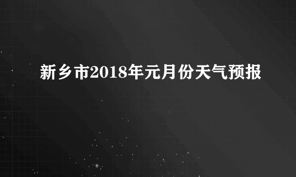 新乡市2018年元月份天气预报