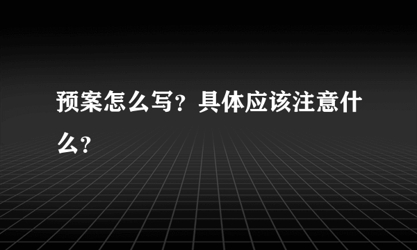 预案怎么写？具体应该注意什么？