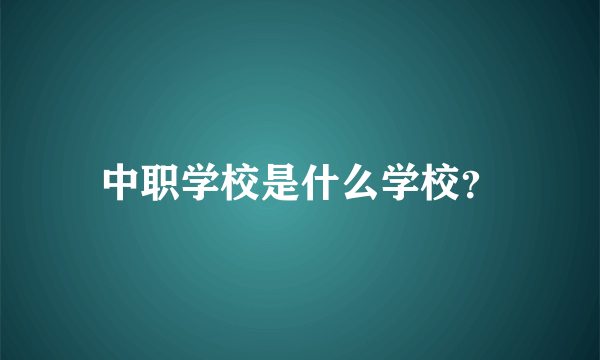 中职学校是什么学校？