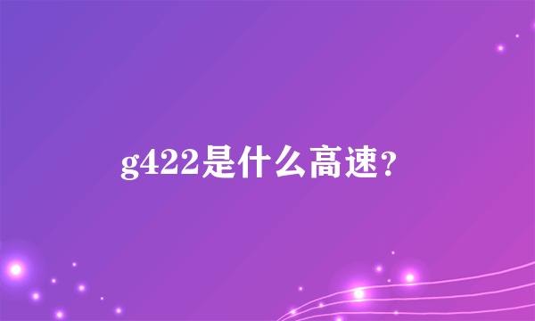 g422是什么高速？