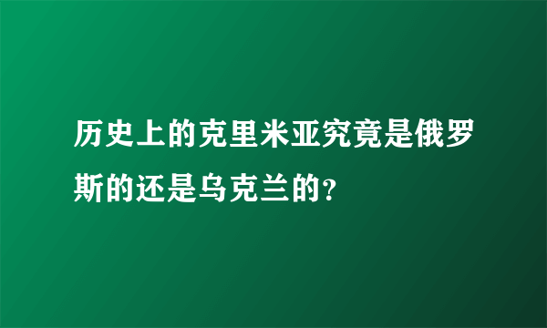 历史上的克里米亚究竟是俄罗斯的还是乌克兰的？