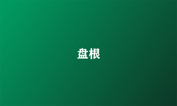 盘根