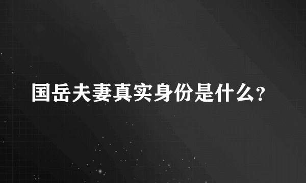 国岳夫妻真实身份是什么？