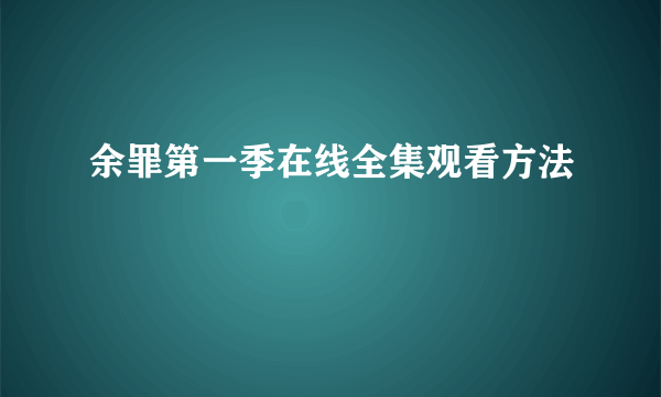 余罪第一季在线全集观看方法