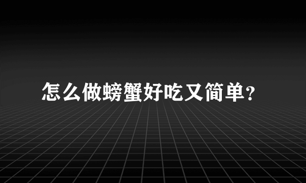 怎么做螃蟹好吃又简单？