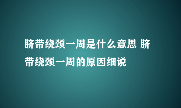 脐带绕颈一周是什么意思 脐带绕颈一周的原因细说