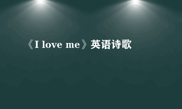 《I love me》英语诗歌