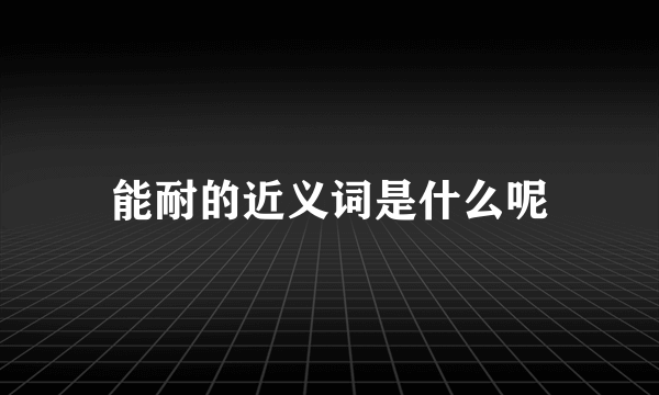 能耐的近义词是什么呢