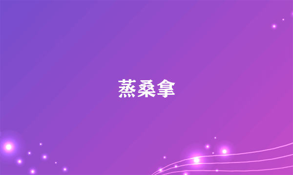 蒸桑拿