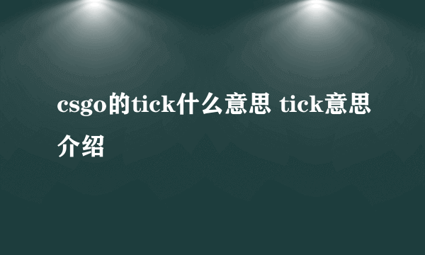 csgo的tick什么意思 tick意思介绍