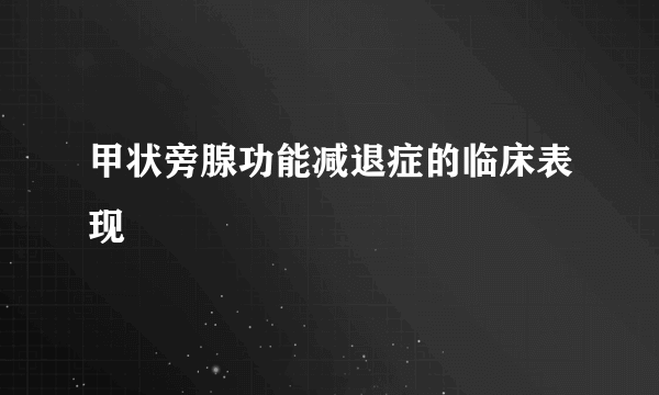 甲状旁腺功能减退症的临床表现