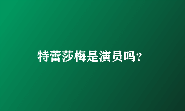 特蕾莎梅是演员吗？