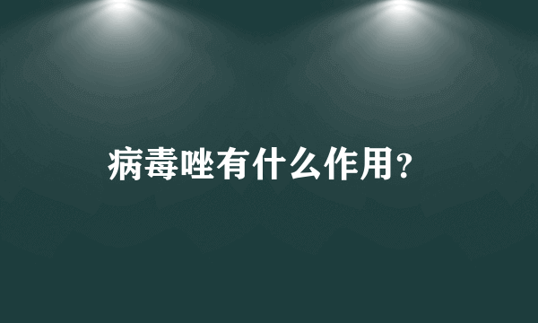 病毒唑有什么作用？