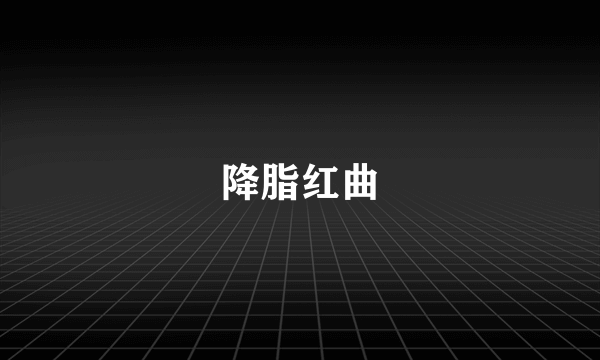 降脂红曲