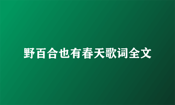 野百合也有春天歌词全文