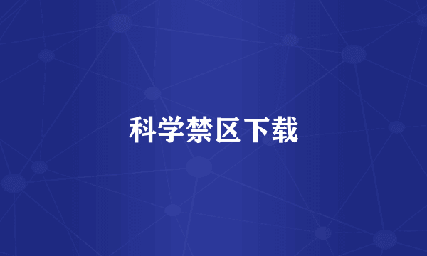 科学禁区下载