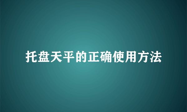 托盘天平的正确使用方法