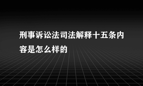 刑事诉讼法司法解释十五条内容是怎么样的