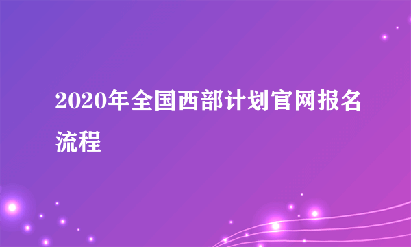 2020年全国西部计划官网报名流程