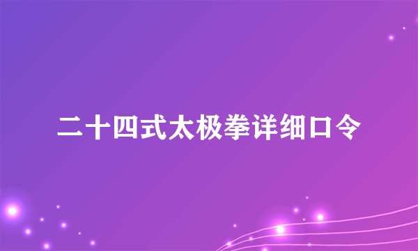 二十四式太极拳详细口令