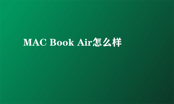 MAC Book Air怎么样