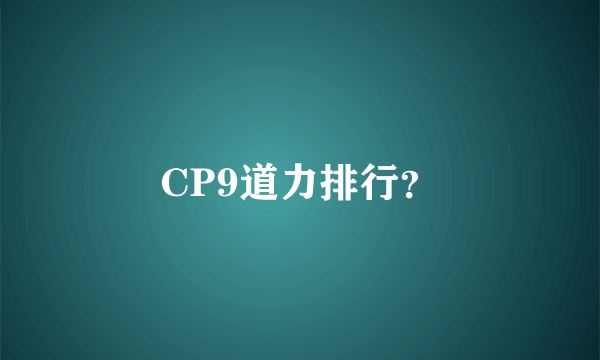 CP9道力排行？