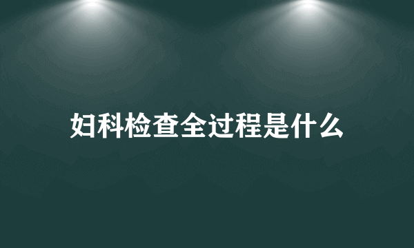 妇科检查全过程是什么