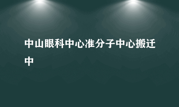 中山眼科中心准分子中心搬迁中