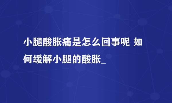 小腿酸胀痛是怎么回事呢 如何缓解小腿的酸胀_