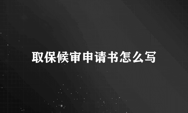 取保候审申请书怎么写