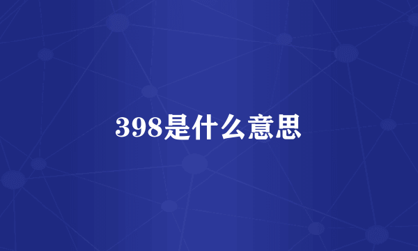 398是什么意思