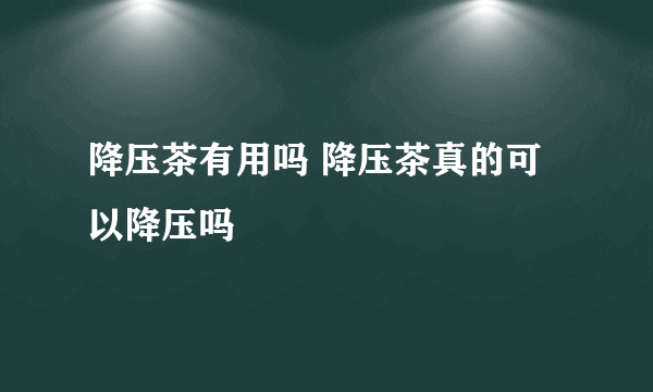 降压茶有用吗 降压茶真的可以降压吗