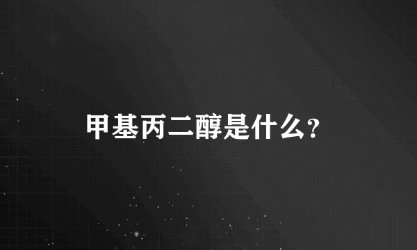 甲基丙二醇是什么？