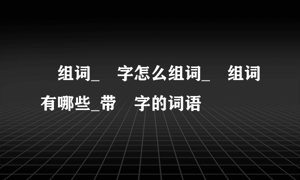 坰组词_坰字怎么组词_坰组词有哪些_带坰字的词语