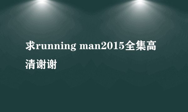 求running man2015全集高清谢谢