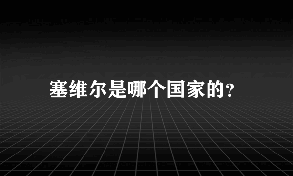 塞维尔是哪个国家的？